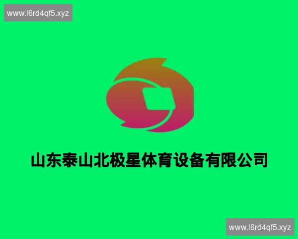 山东泰山北极星体育设备有限公司