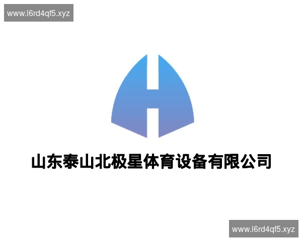 山东泰山北极星体育设备有限公司